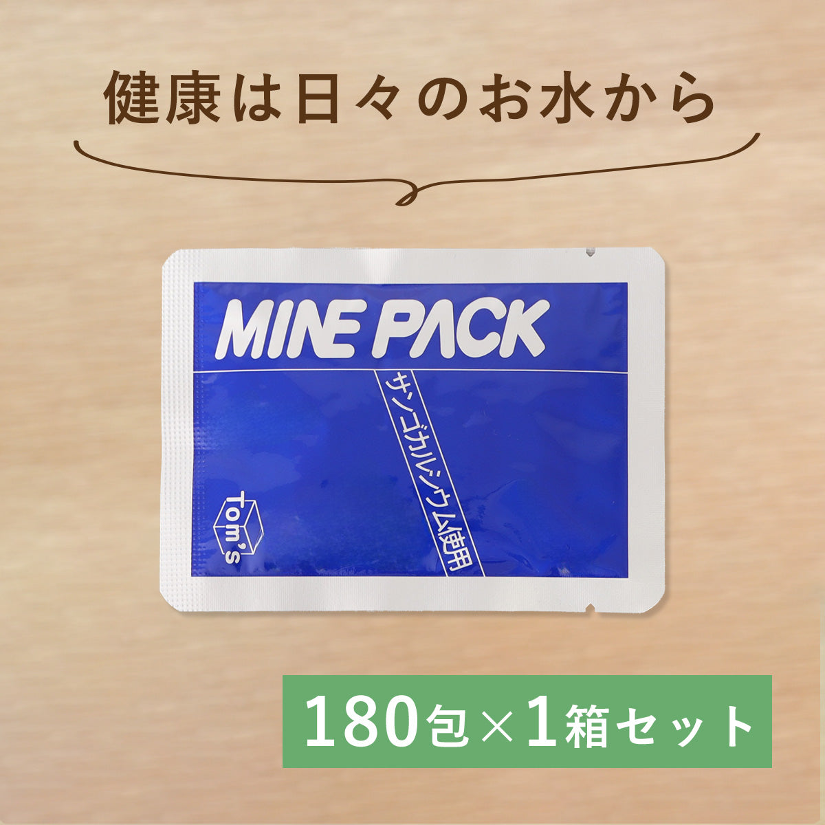 ミネパック　1箱セット