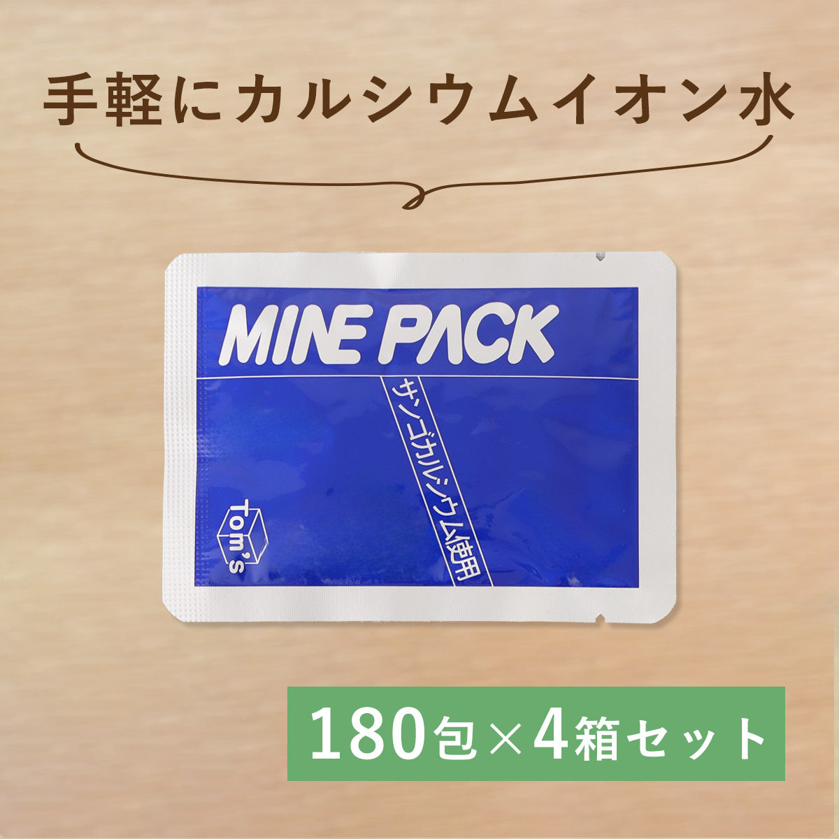 ミネパック　4箱セット