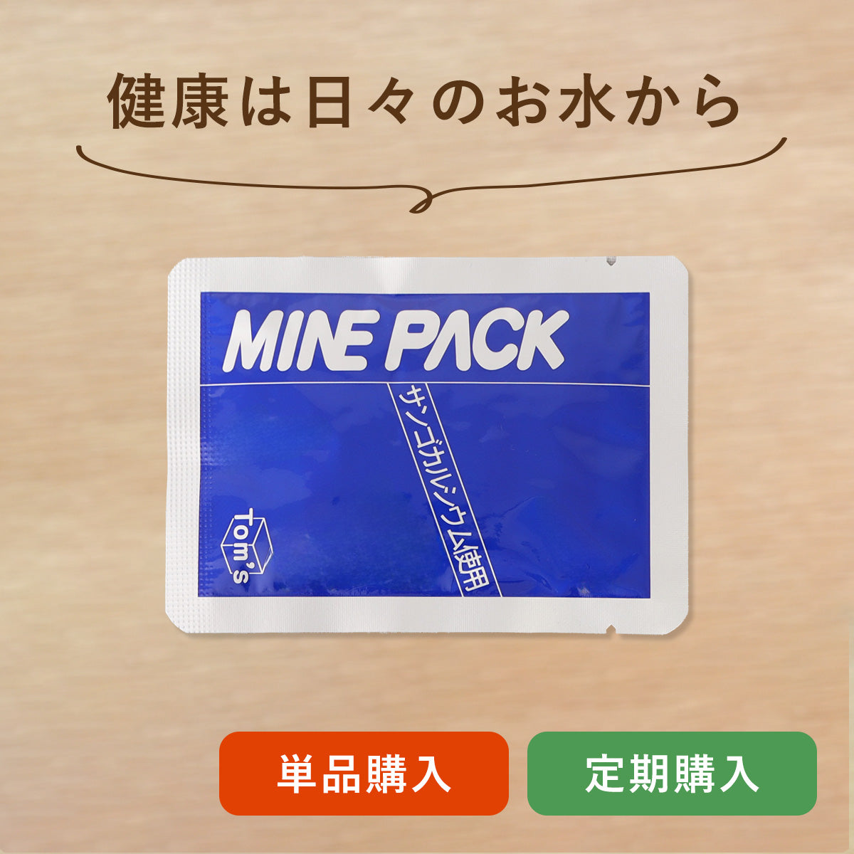 ミネパック　1箱セット